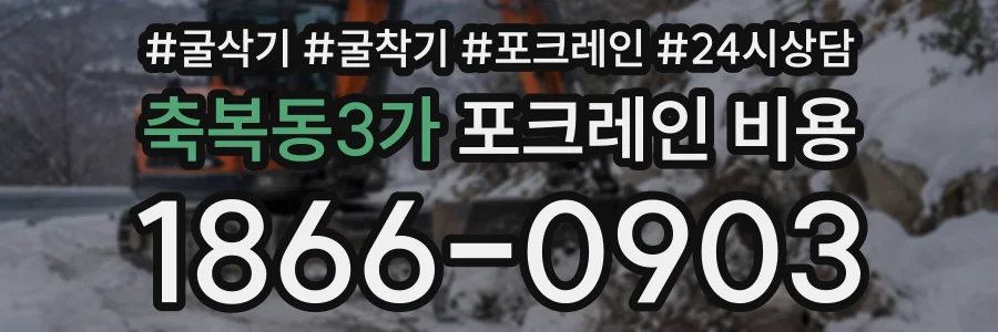 축복동3가 포크레인비용 상담 전화 1866-0903