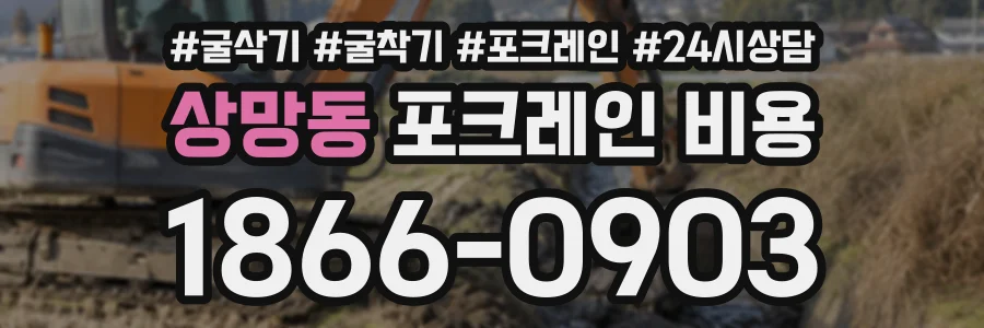상망동 포크레인비용 상담 전화 1866-0903