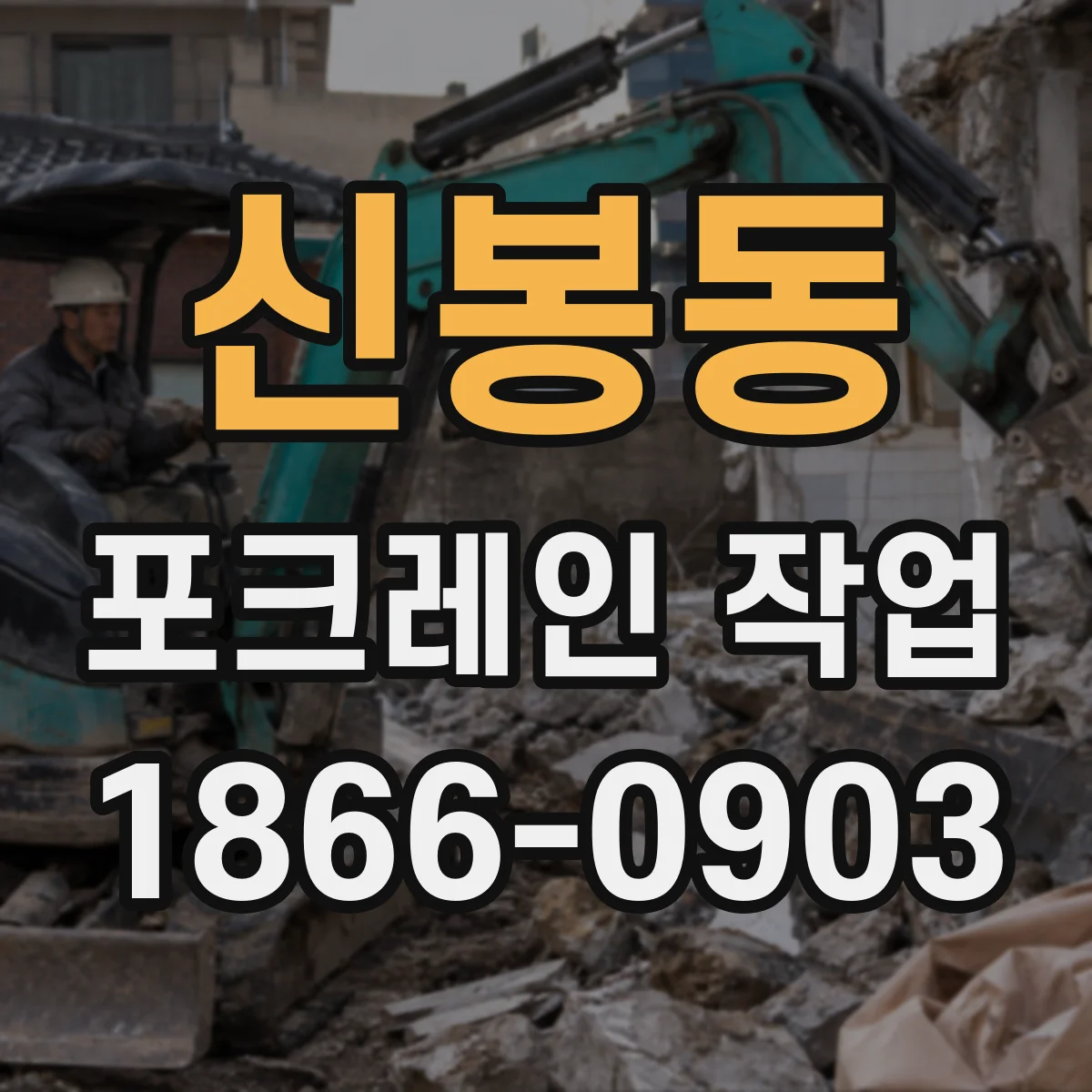 신봉동 포크레인 작업