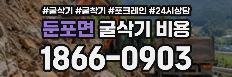 둔포면 굴삭기비용 상담 전화 1866-0903