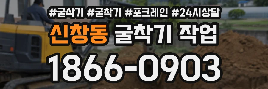 신창동 굴착기작업 상담 전화 1866-0903