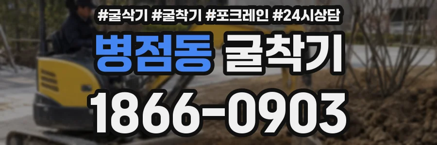 병점동 굴착기