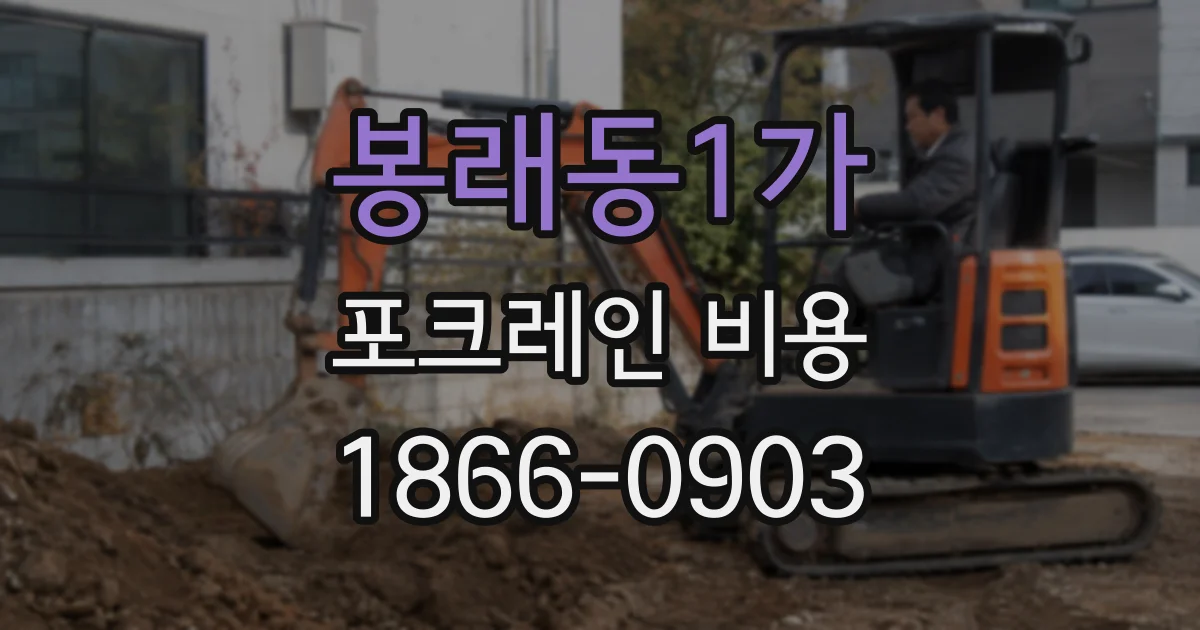 봉래동1가 포크레인 비용