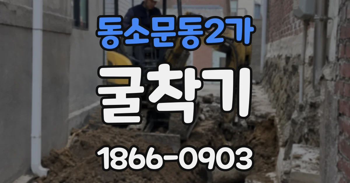 동소문동2가 굴착기