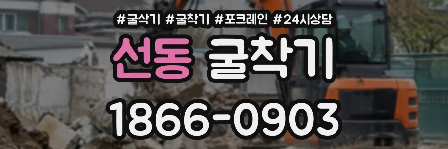 선동 굴착기 상담 전화 1866-0903