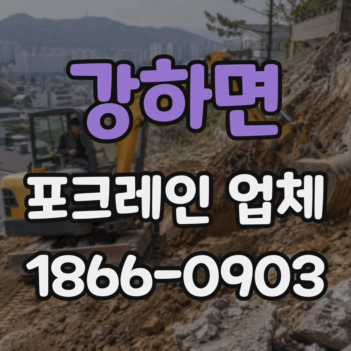 강하면 포크레인 업체