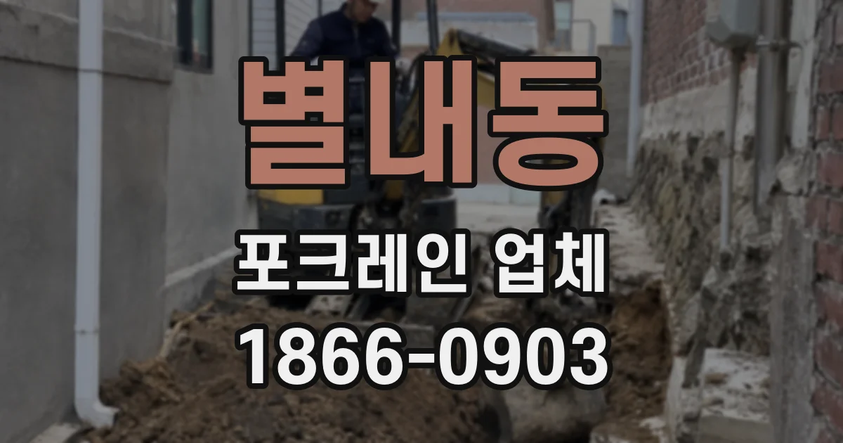 별내동 포크레인 업체