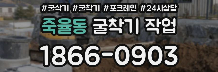 죽율동 굴착기 작업