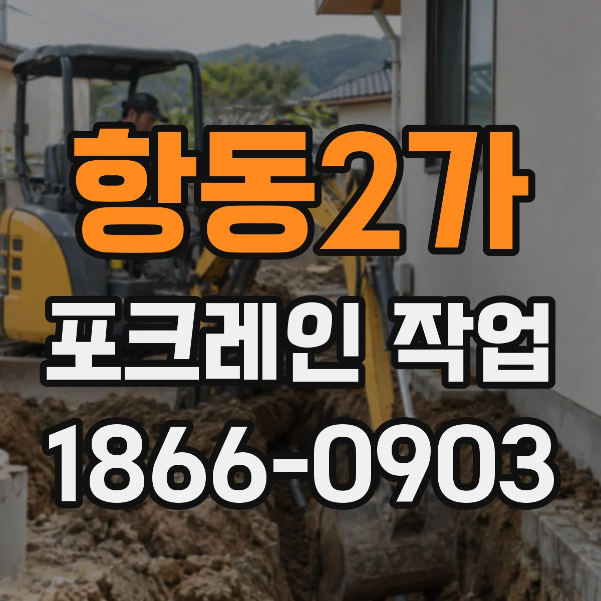 항동2가 포크레인 작업