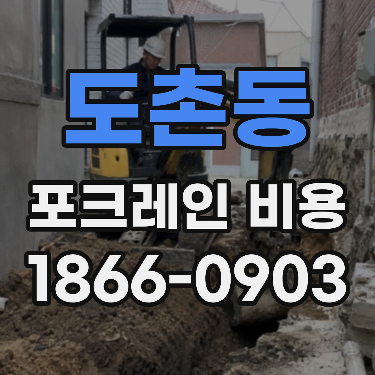 도촌동 포크레인 비용