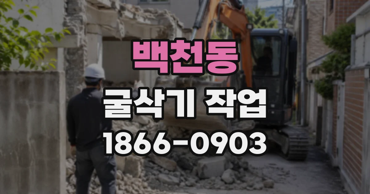 백천동 굴삭기작업