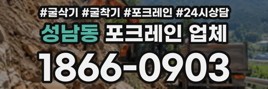 성남동 포크레인업체 상담 전화 1866-0903