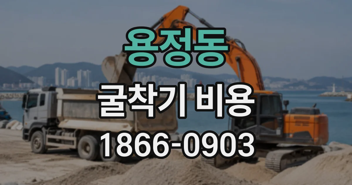 용정동 굴착기비용