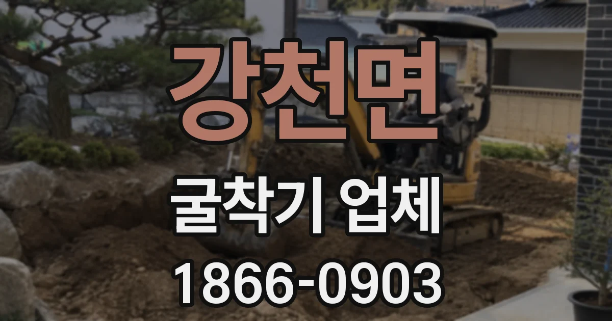 강천면 굴착기 업체