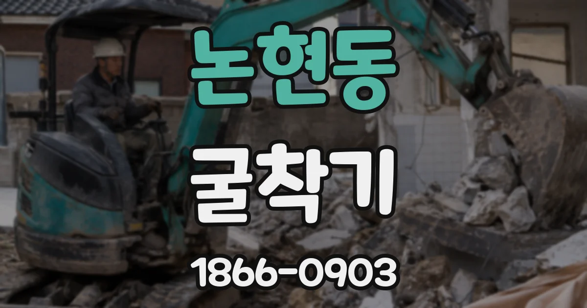논현동 굴착기