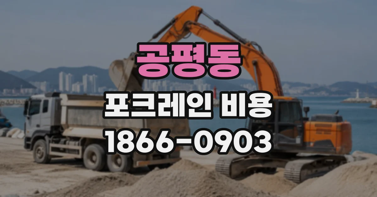 공평동 포크레인비용