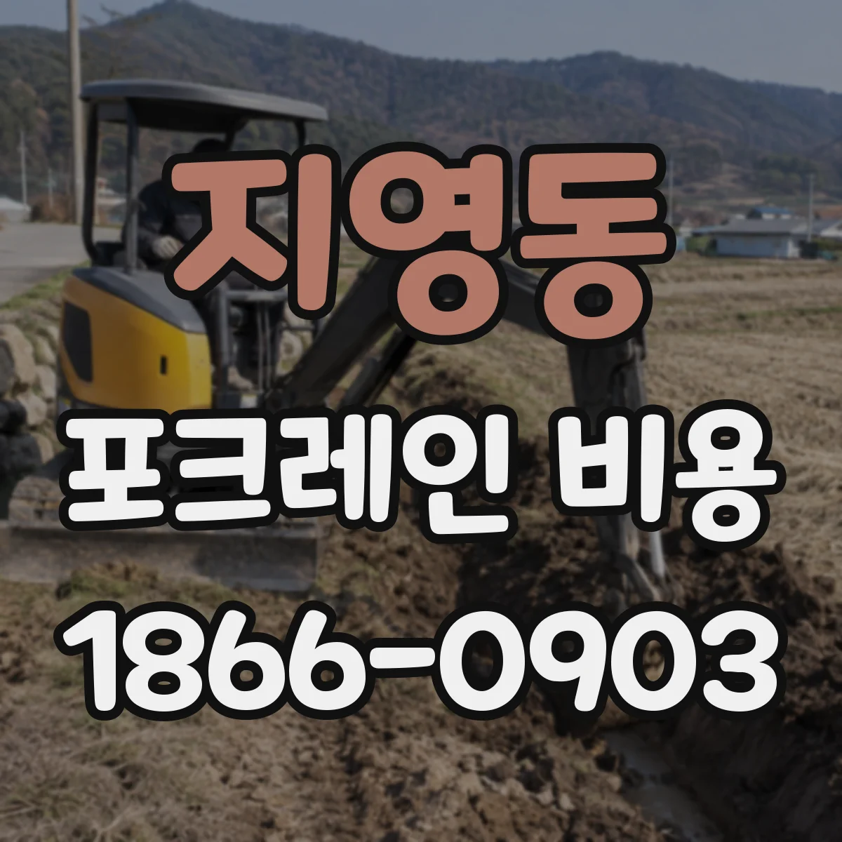 지영동 포크레인 비용