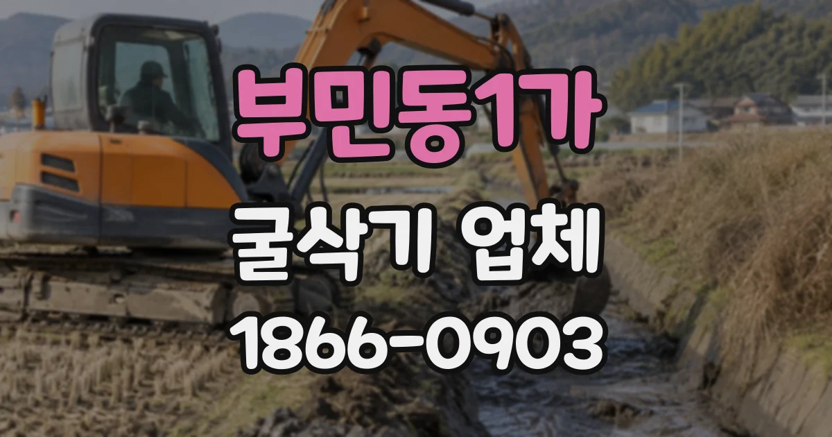 부민동1가 굴삭기업체