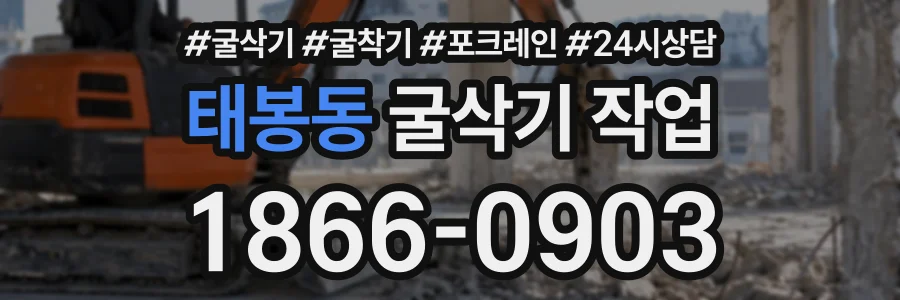 태봉동 굴삭기작업 상담 전화 1866-0903