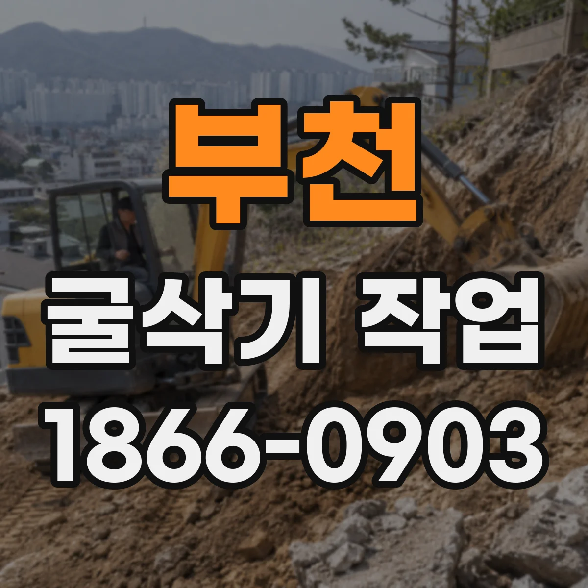 부천 굴삭기 작업