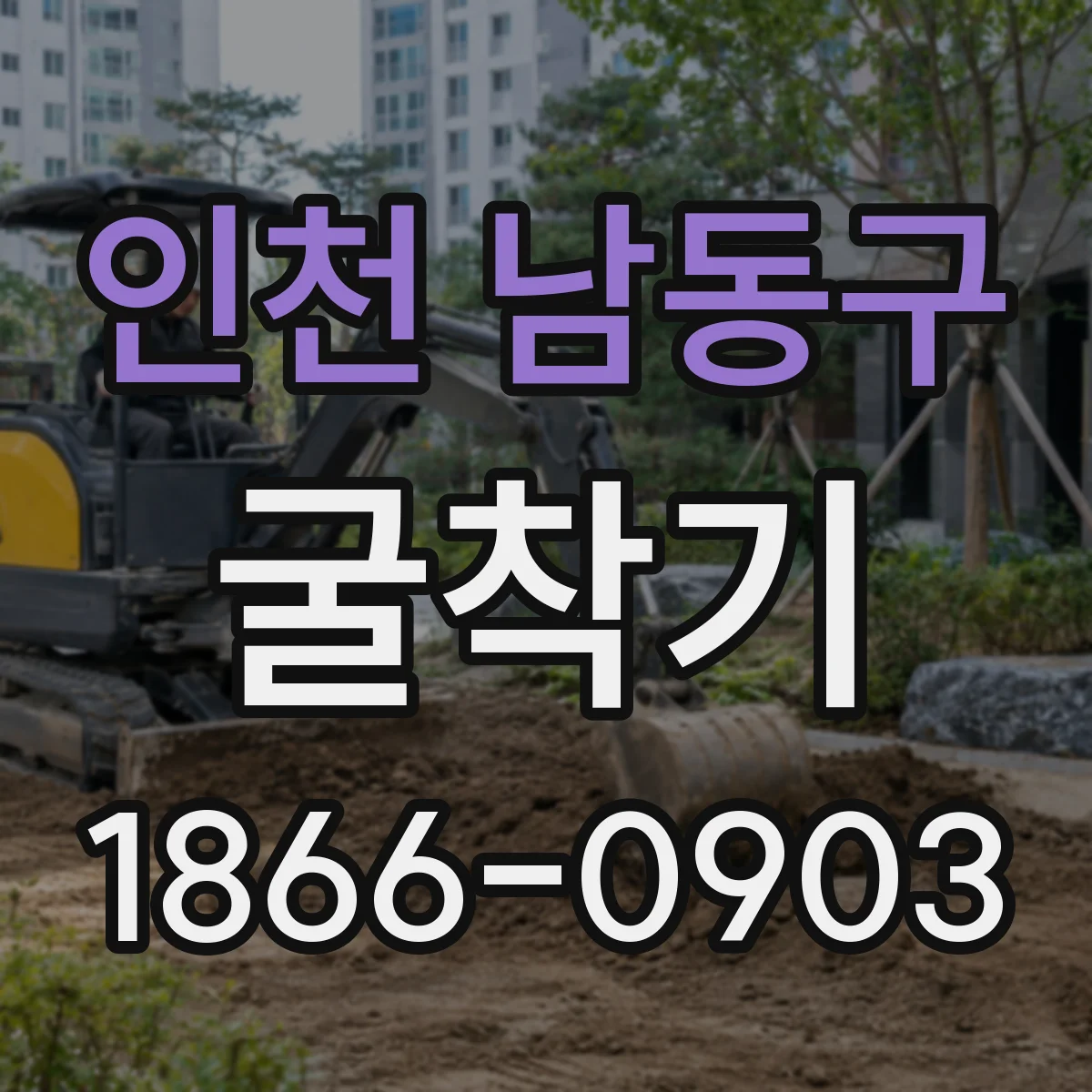 인천 남동구 굴착기