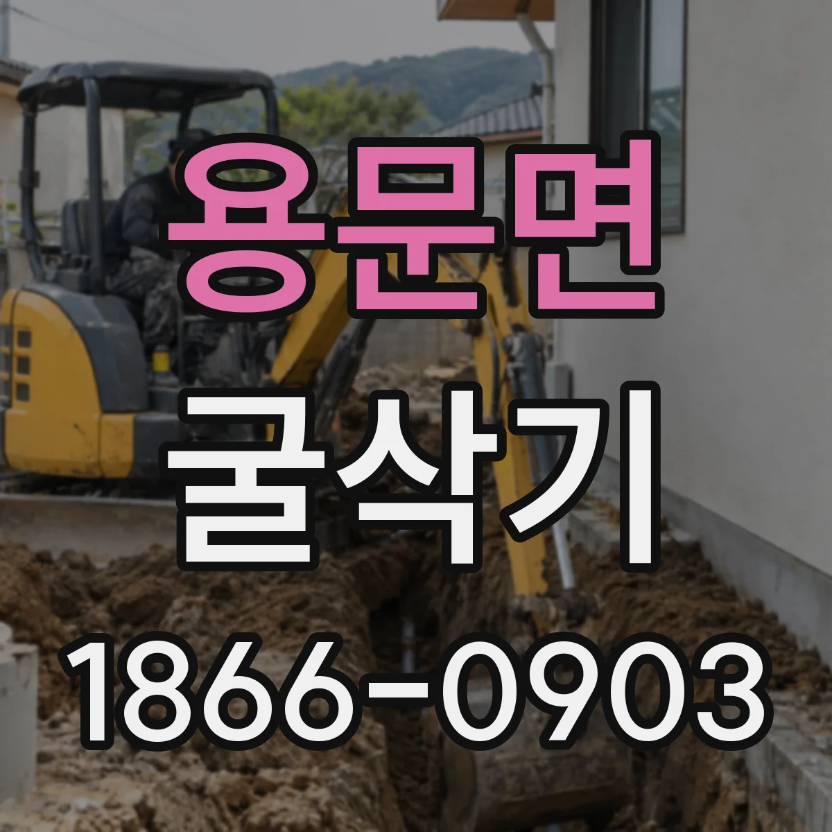 용문면 굴삭기