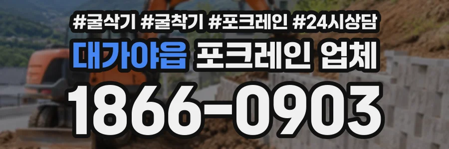 대가야읍 포크레인업체 상담 전화 1866-0903