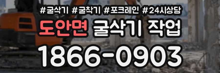 도안면 굴삭기작업 상담 전화 1866-0903