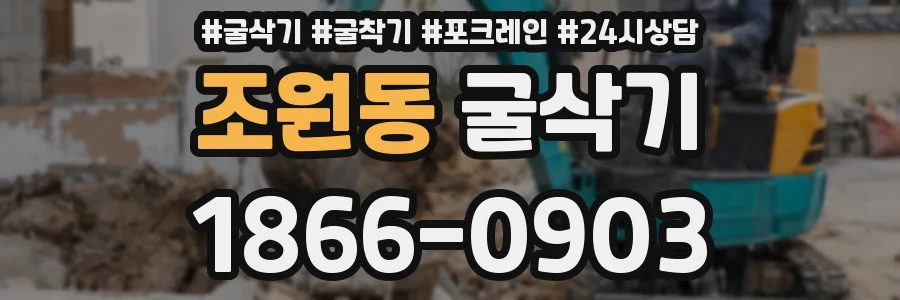조원동 굴삭기