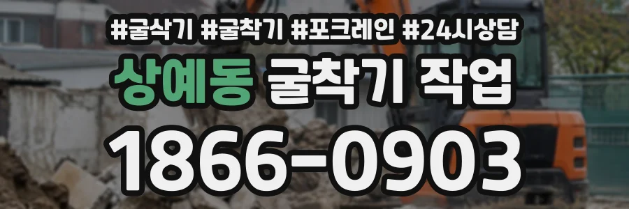 상예동 굴착기작업 상담 전화 1866-0903