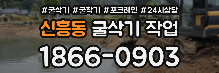 신흥동 굴삭기작업 상담 전화 1866-0903