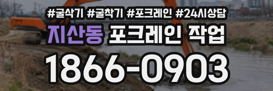 지산동 포크레인작업 상담 전화 1866-0903