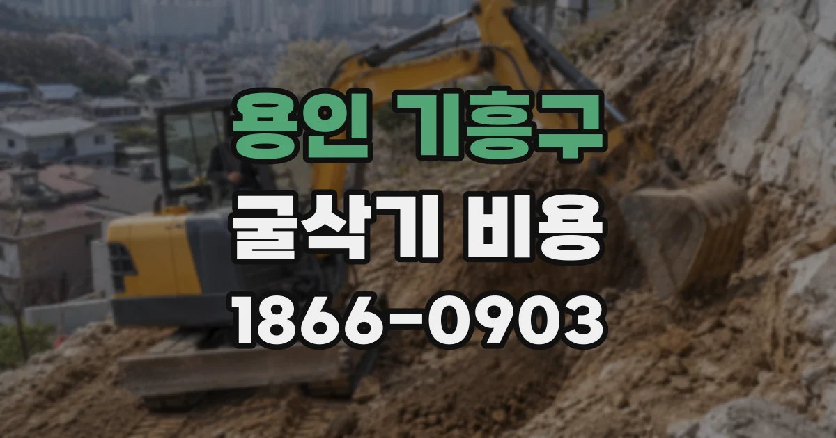 용인 기흥구 굴삭기 비용