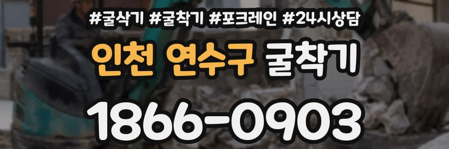 인천 연수구 굴착기