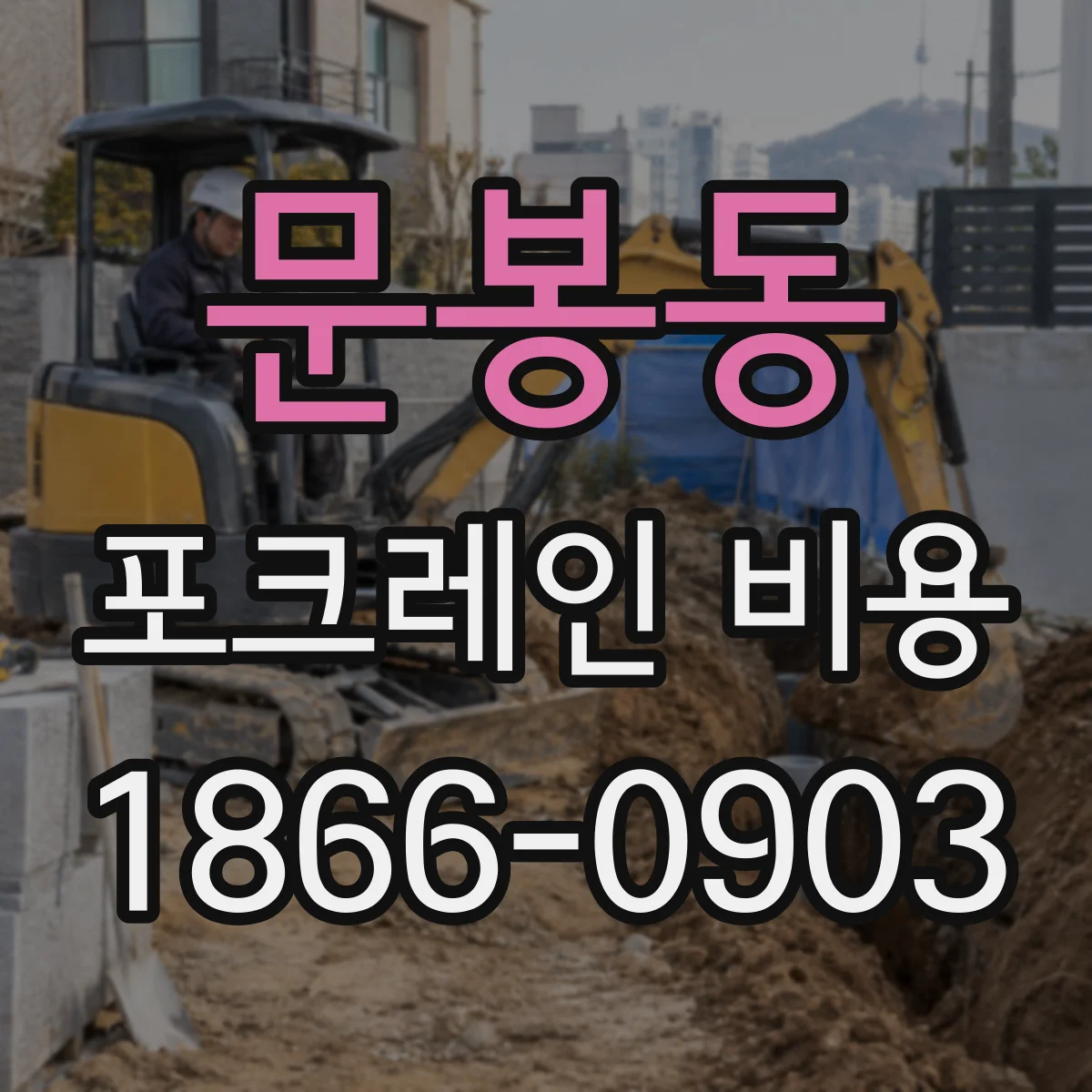 문봉동 포크레인 비용