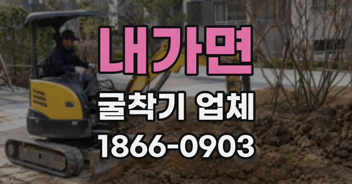 내가면 굴착기 업체