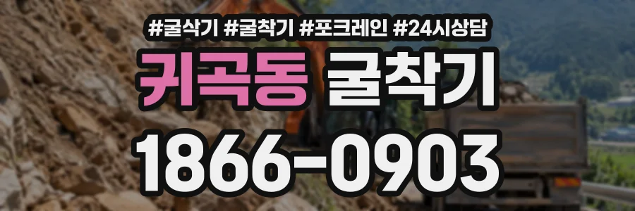귀곡동 굴착기 상담 전화 1866-0903