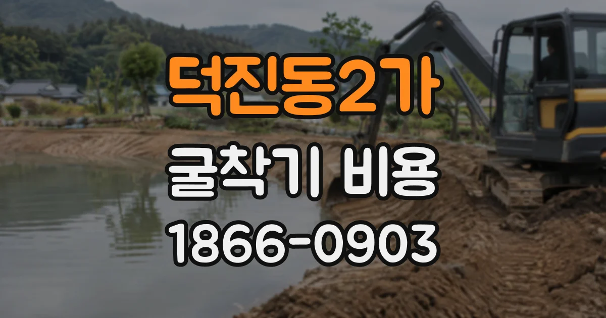 덕진동2가 굴착기비용