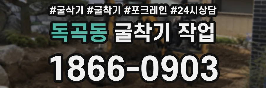독곡동 굴착기 작업