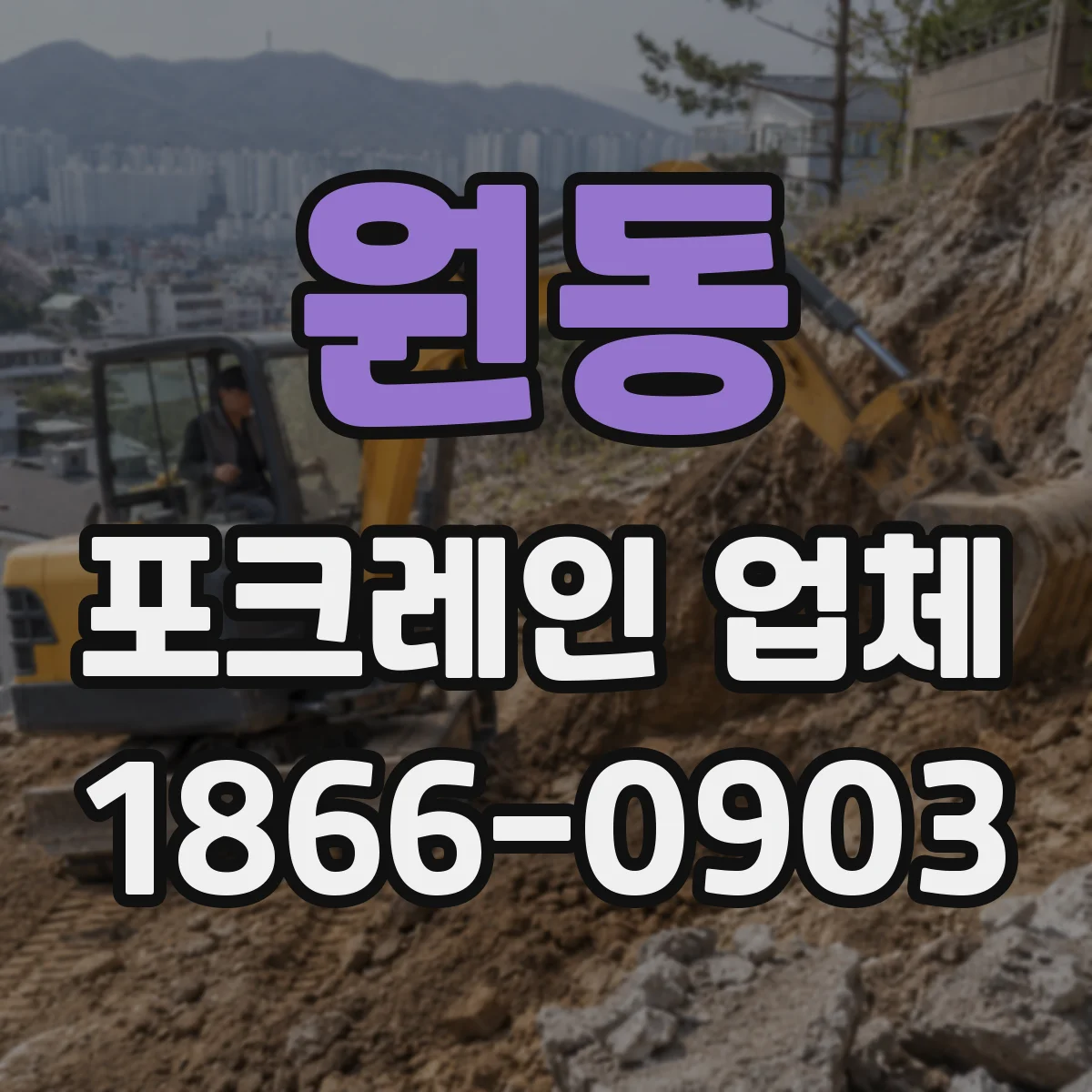 원동 포크레인 업체