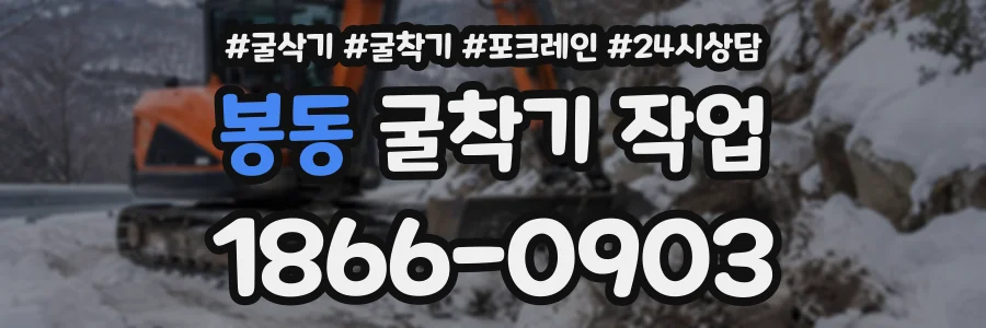봉동 굴착기작업 상담 전화 1866-0903