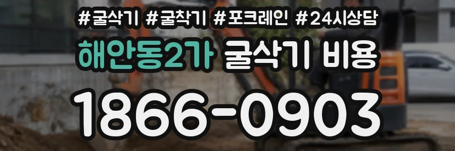 해안동2가 굴삭기 비용