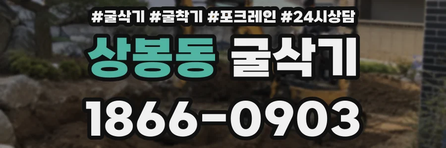 상봉동 굴삭기
