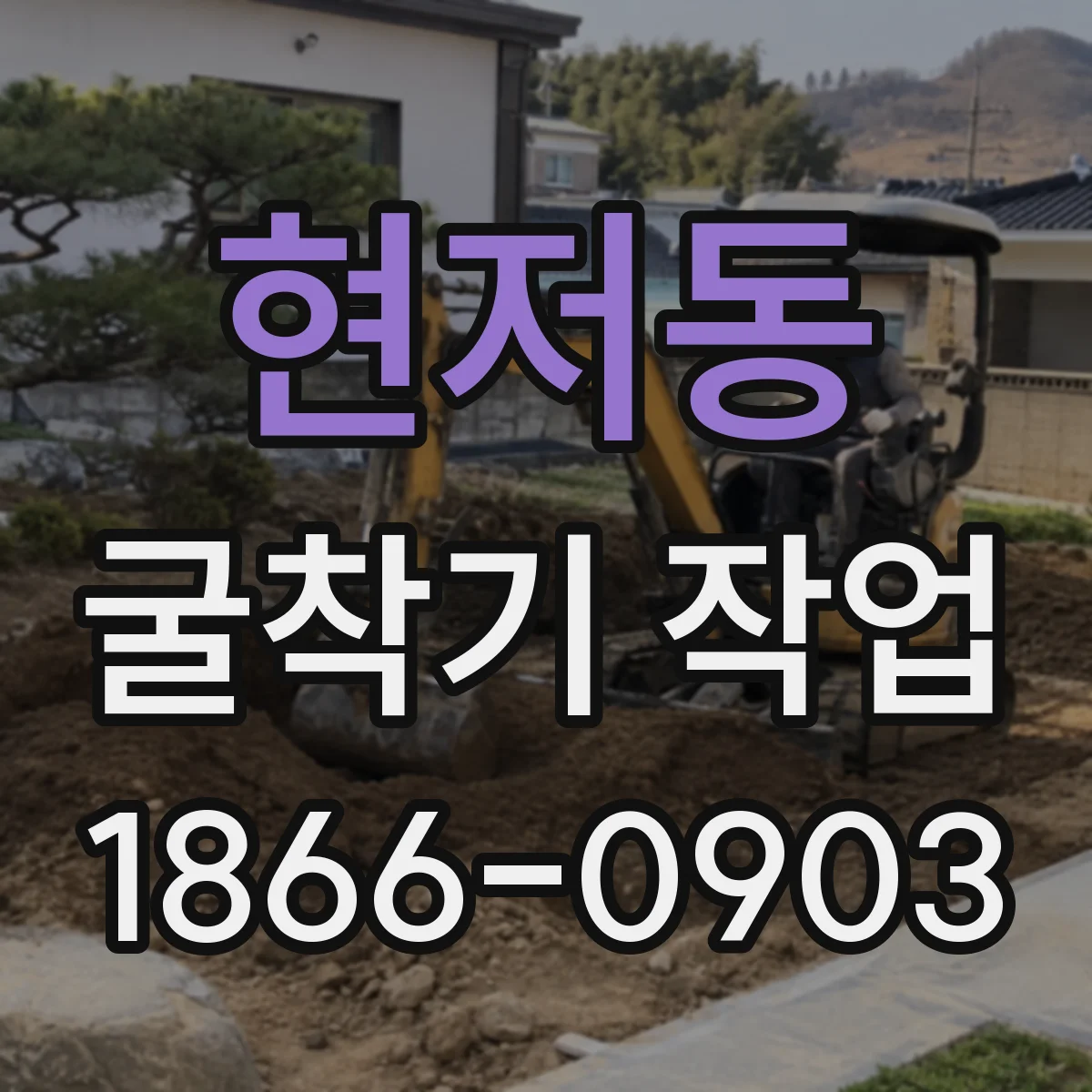 현저동 굴착기 작업