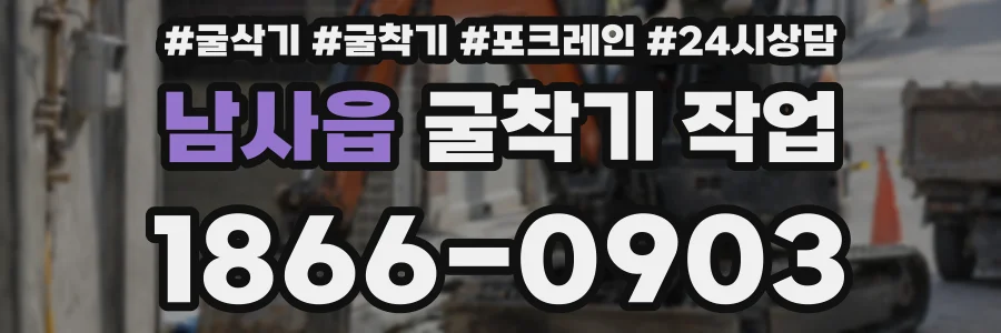 남사읍 굴착기 작업