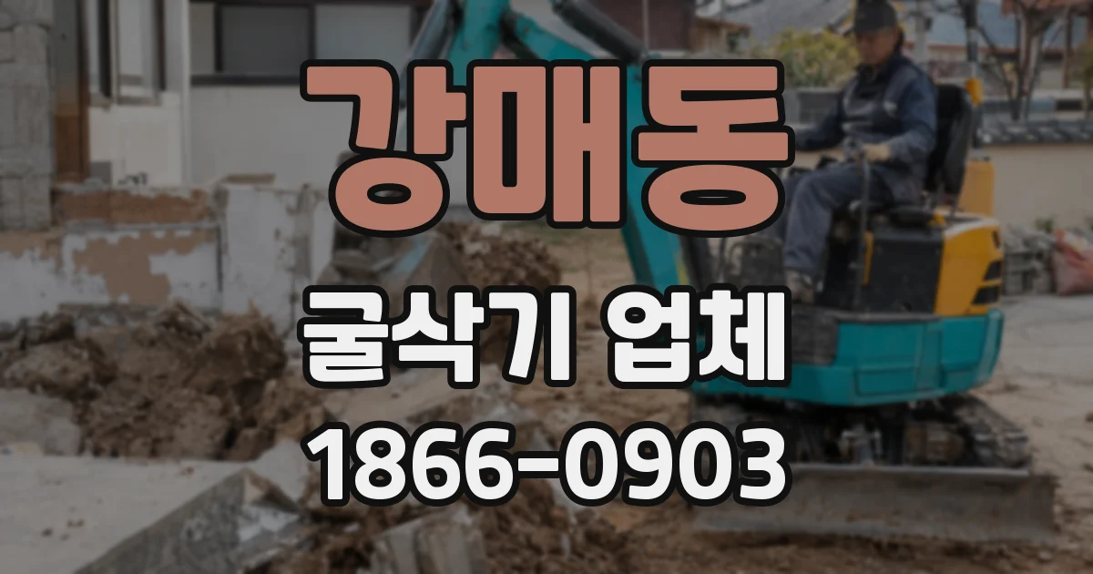 강매동 굴삭기 업체