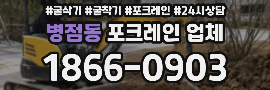 병점동 포크레인 업체