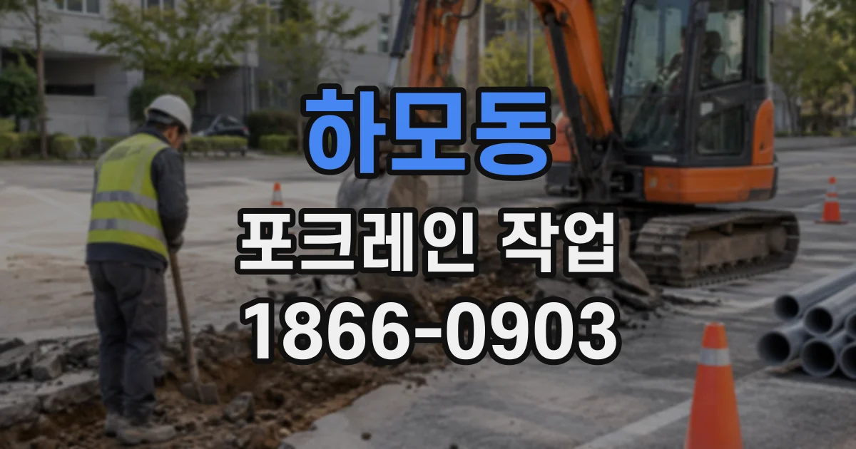 하모동 포크레인작업 축대 인근 굴착에서 붕괴 위험을 줄이는 현장 점검