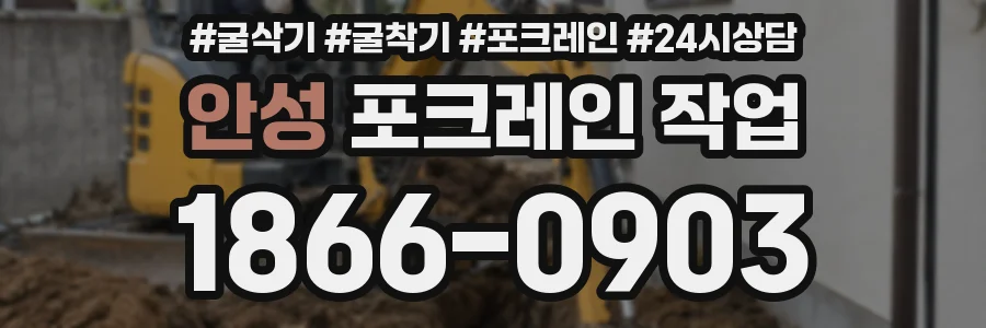 안성 포크레인 작업