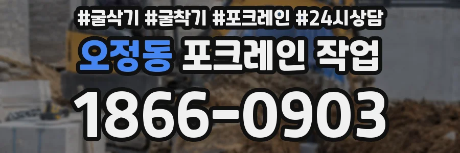 오정동 포크레인 작업